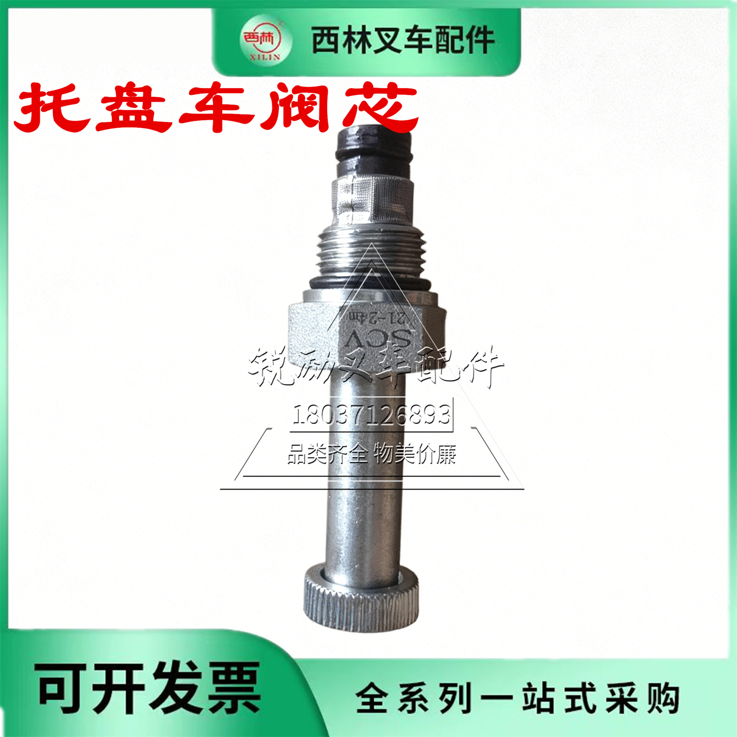 西林叉车配件托盘车阀芯液压装卸车金属阀门泄压阀
