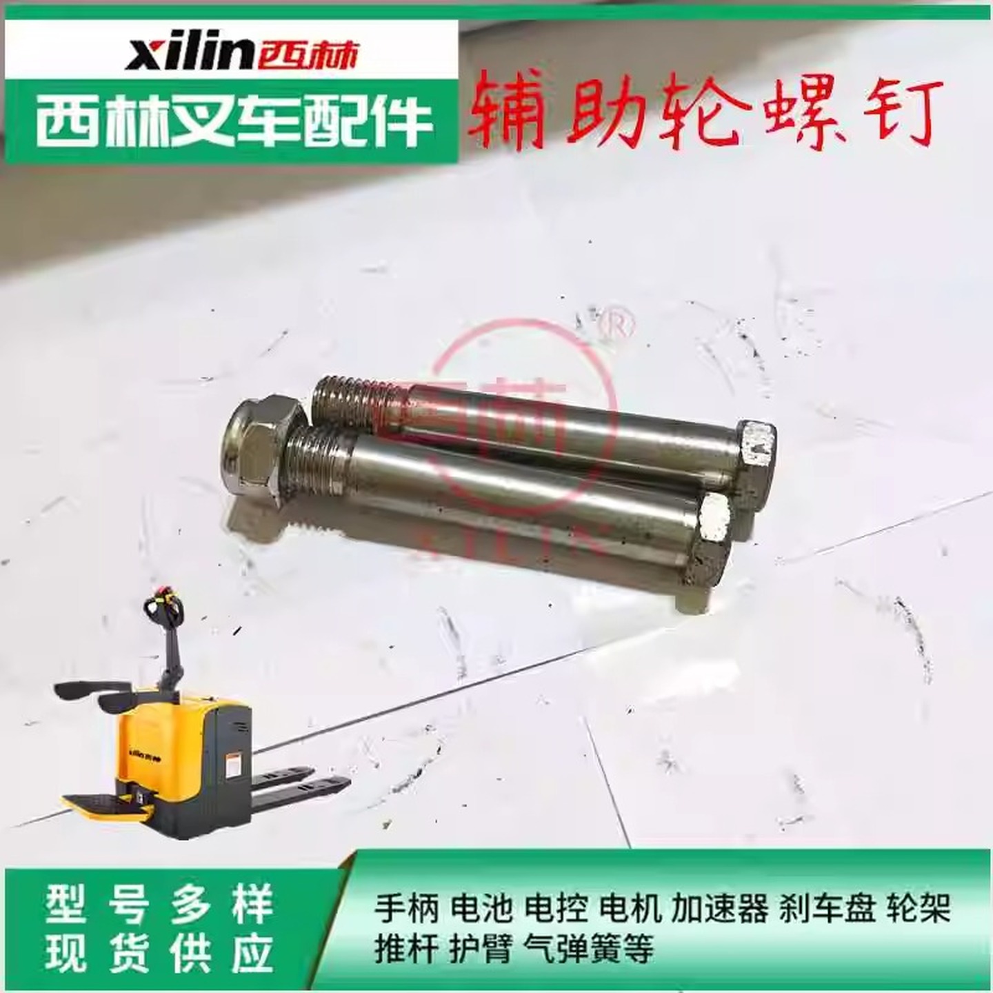 西林电动叉车辅助轮螺钉