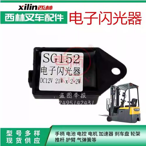 电子闪光器西林FB平衡重叉车