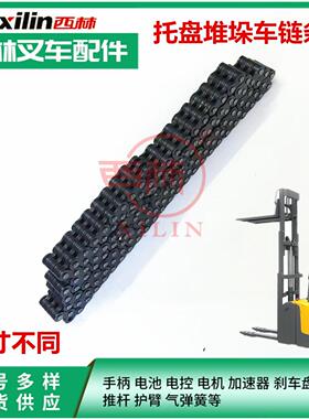 西林电动堆高 门架链条 油缸起升链条 如意CDD15托盘车配件