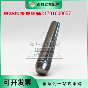 西林叉车配件不锈钢销轴带槽轮带槽销轴21701000057