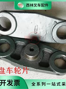 西林叉车轮片 CBD20承重轮轮片双轮夹板托盘车承载轮轮片边板配件
