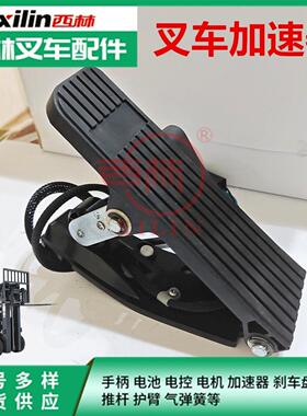 西林电动叉车配件电子油门加速器五线六芯 FB20平衡重踏板调速器