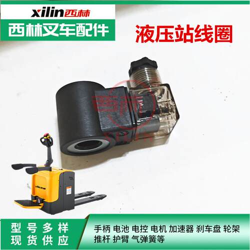 西林叉车电磁阀线圈配件