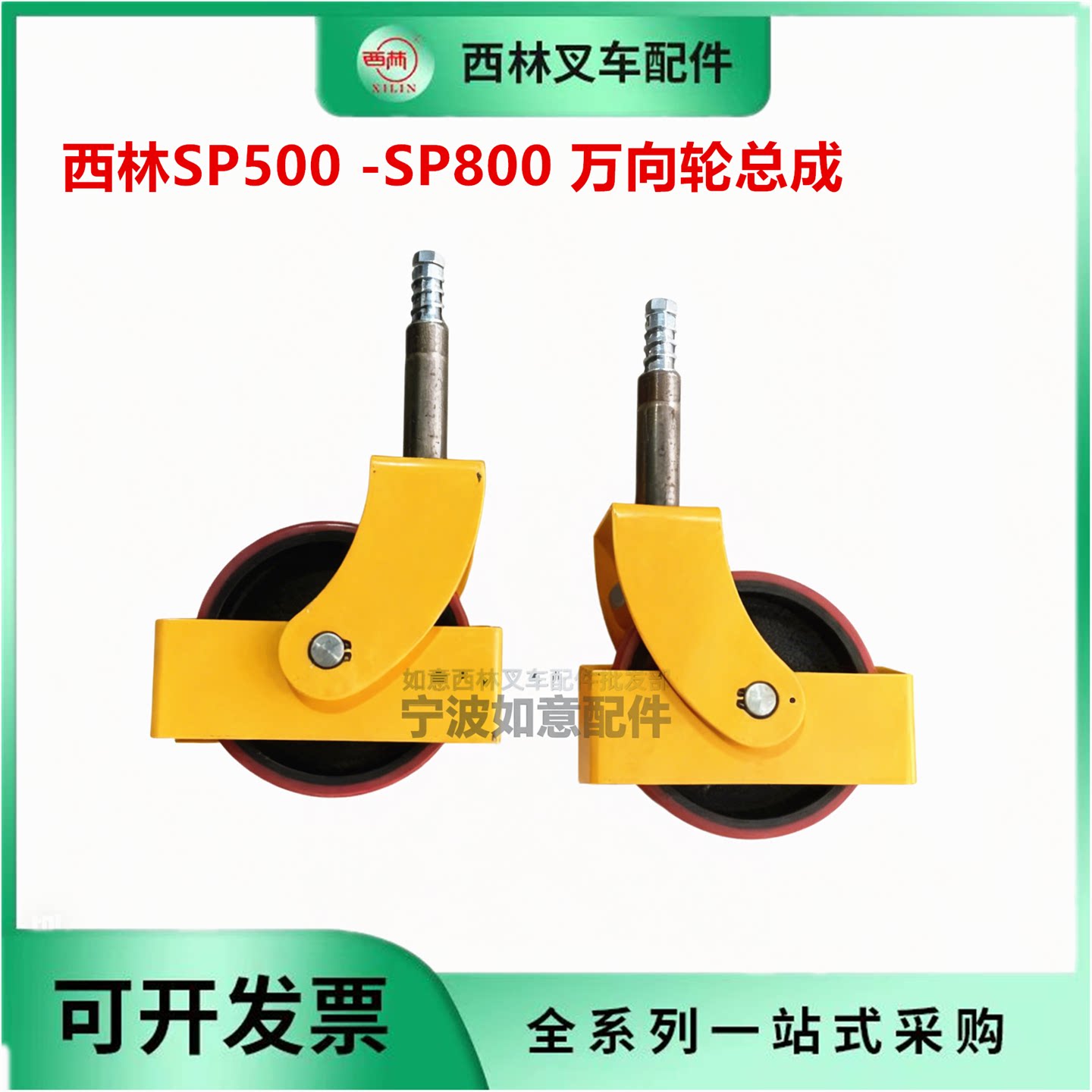 西林配件SP800万向轮脚轮