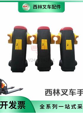 西林叉车手柄 CBD 15W -Li2吨锂电池叉车手柄总成手把开关加速器