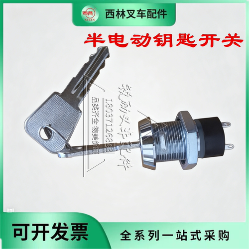 叉车半电动钥匙开关配件