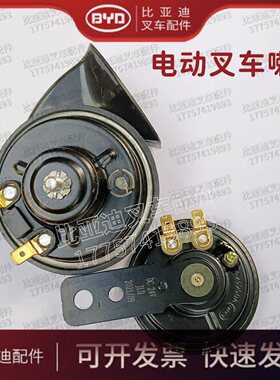 比亚迪电动托盘车喇叭 BYD叉车配件P20JS托盘车喇叭24V48V