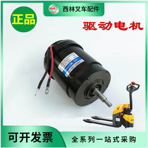 西林小金刚CBD15W-E驱动电机  如意电动叉车行走电机原厂