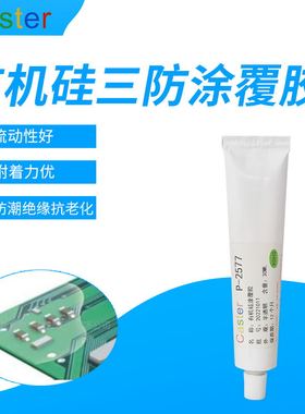 Caster有机硅弹性涂层P-2577电路板批覆三防胶防潮绝缘线路板涂刷
