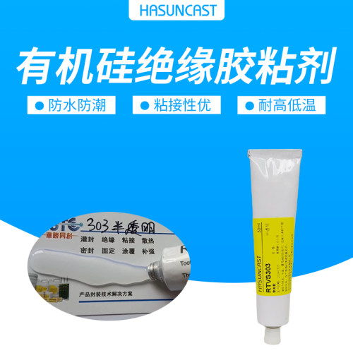 RTVS303有机硅胶粘剂 耐高温密封胶水PC金属橡胶玻璃粘接防水无腐