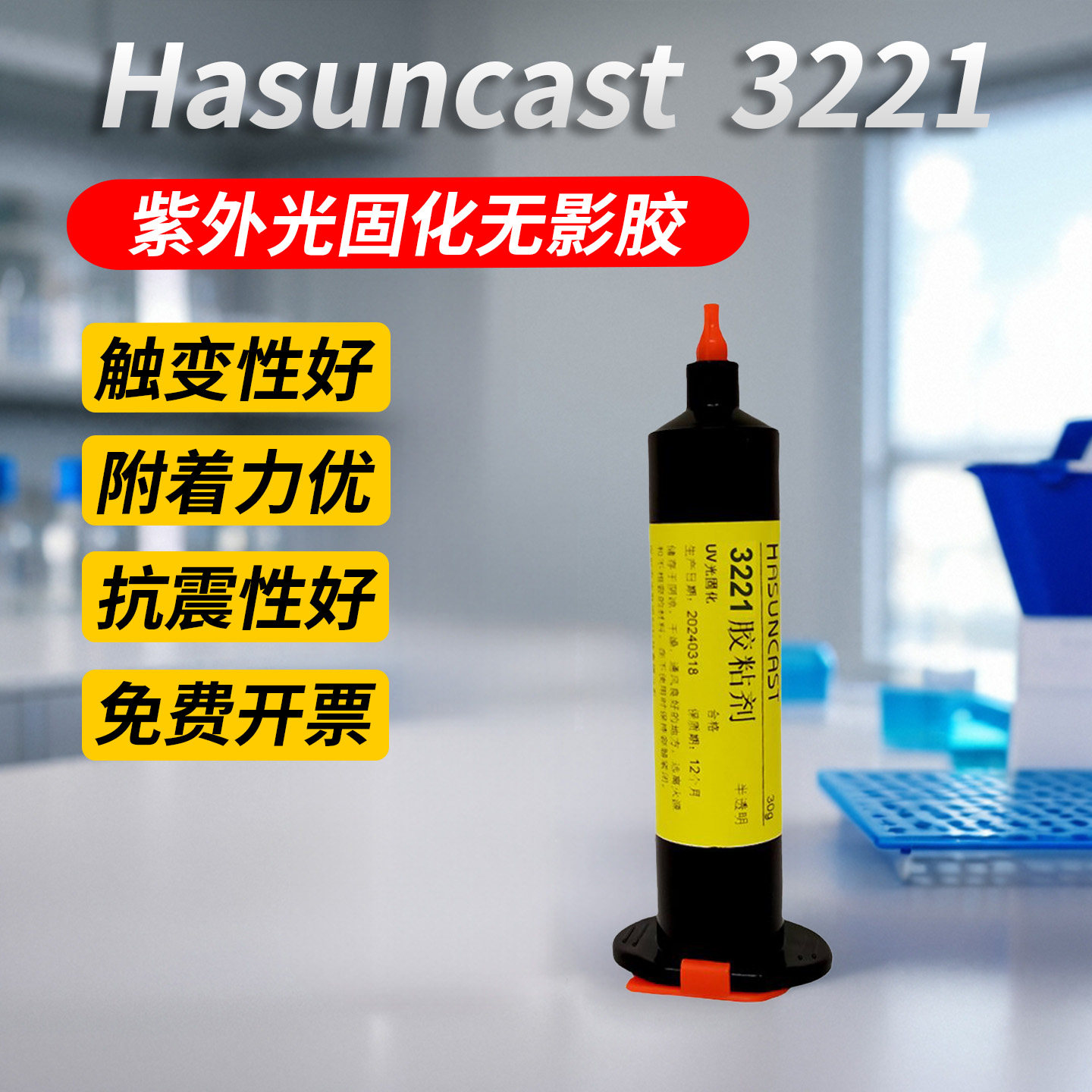 紫外线光固化UV胶水固定密封胶