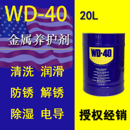 WD40除锈剂金属养护剂防锈油WD-40 20L桶装多用途除湿防锈润滑剂