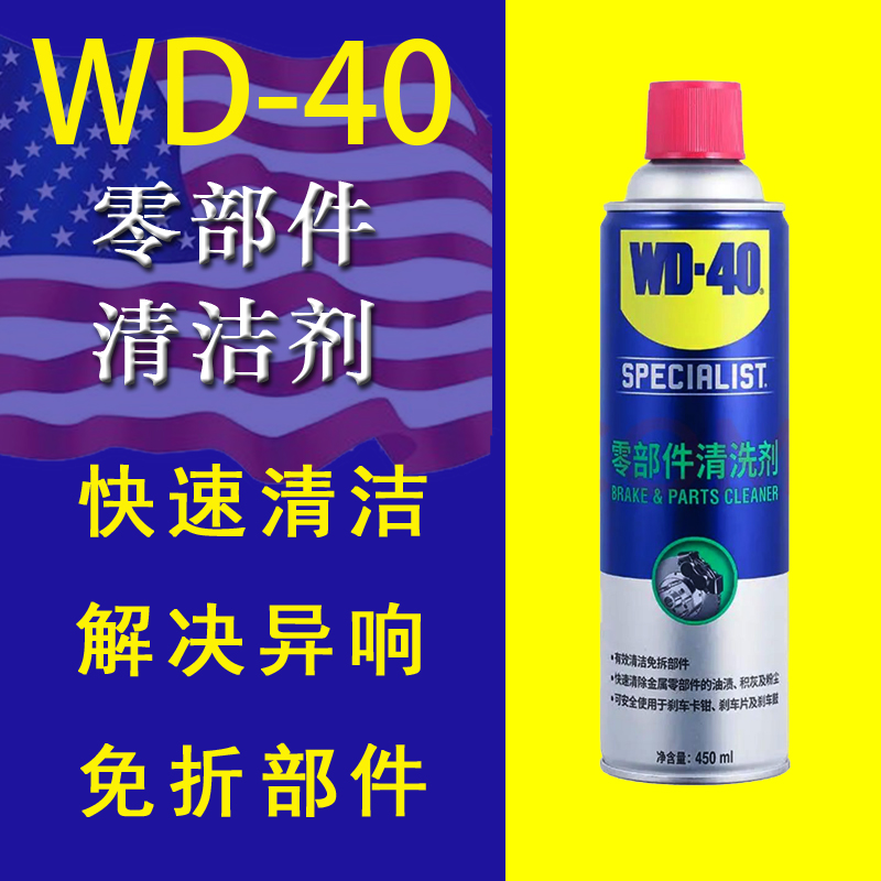 wd40零部件清洗剂刹车系统