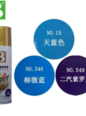 保赐利自喷漆二汽紫罗兰天蓝色时风蓝柳微蓝家具墙面划痕修补正品