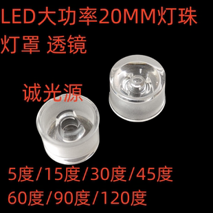 LED灯珠连体灯罩1W3W5W20mm一体透镜20/30/45/60/90/120度防水