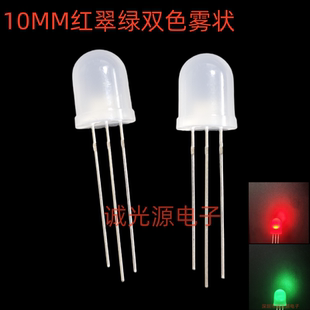 10mm红翠绿双色共阳雾状红翠绿F10红翠绿磨砂LED发光二极管指示灯