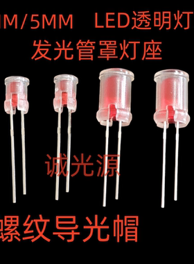 3MM 5MM发光管罩灯座 LC3-1导光柱LED灯透明灯罩 导光帽LC5-1灯帽