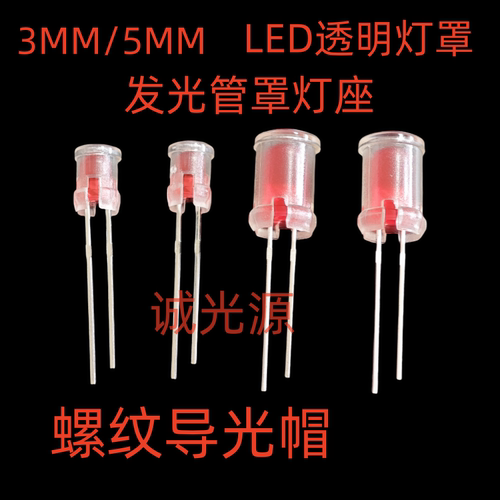 3MM 5MM发光管罩灯座 LC3-1导光柱LED灯透明灯罩 导光帽LC5-1灯帽