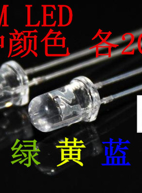 5MM红色绿色蓝色黄色白色LED发光二极管F5直插灯珠超高亮发光管