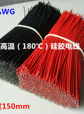 24AWG耐高温软硅胶电线 电子连接线LED导线150mm 红黑色（10条）