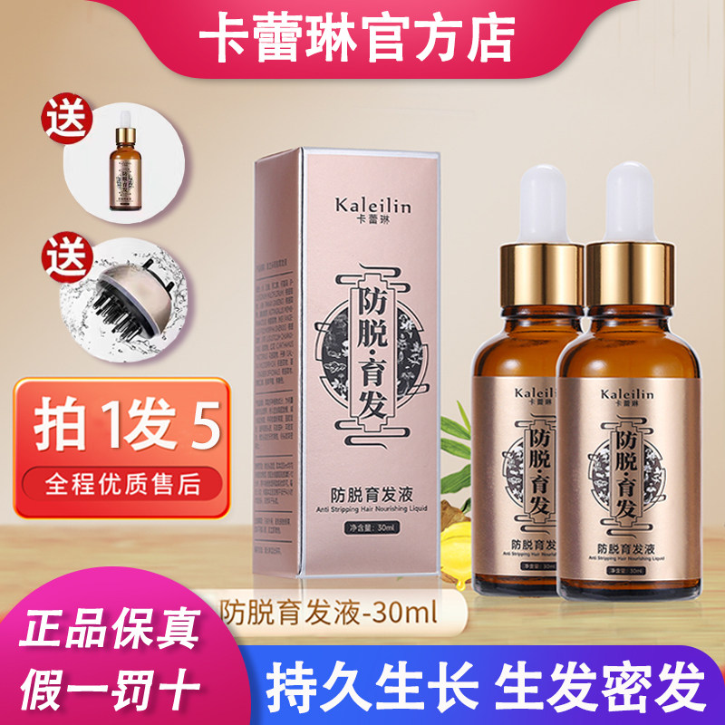 kaleilin卡蕾琳防脱育发液头发增长液精油养发生发密精华官网正品