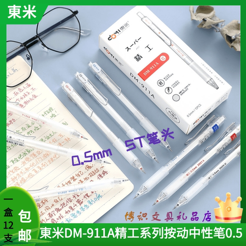 东米精工中性笔DM911A按动st笔尖刷题笔ins冷淡风高颜值学生水笔