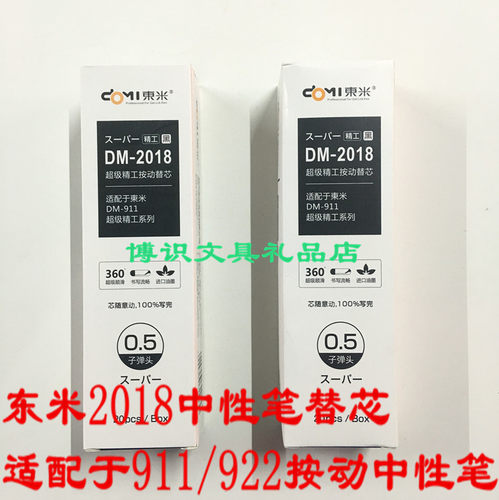 东米 DM-2018按动中性笔芯 配精工DM-911学生弹簧笔芯 0.5mm黑色