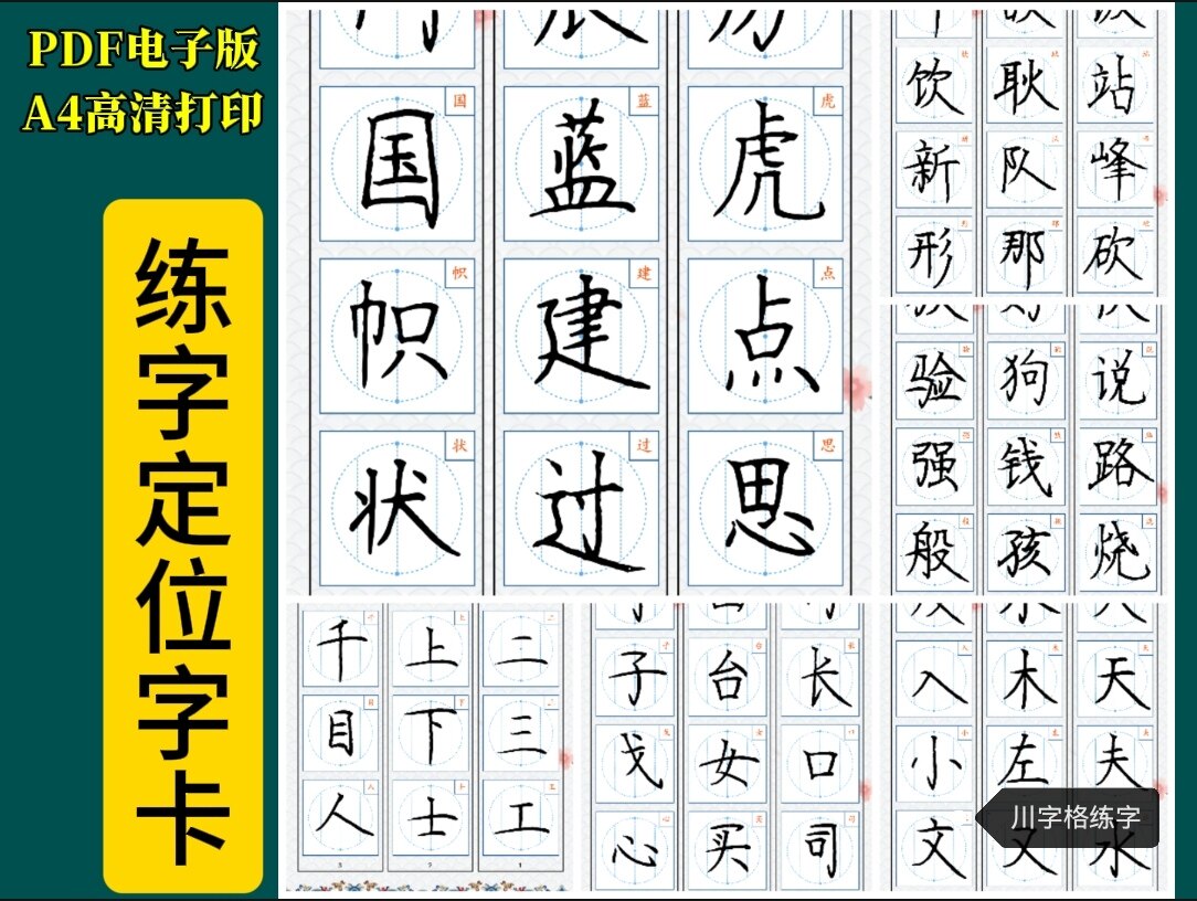 川字格练字实用快写作业体硬笔练字精选例字专项训练电子版