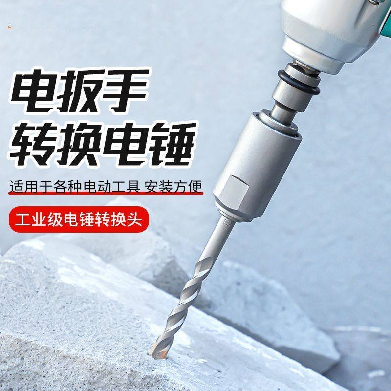 升级版冲击电扳手多功能转换头 电板手1/2头转换电锤方柄四坑钻头图片