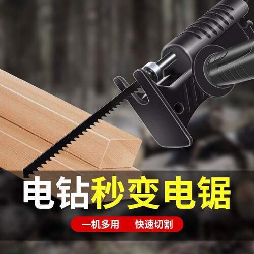 电钻变电锯往复锯改装转换头