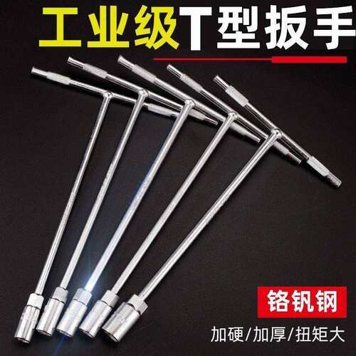 T型套筒扳手工具套装高硬度全套