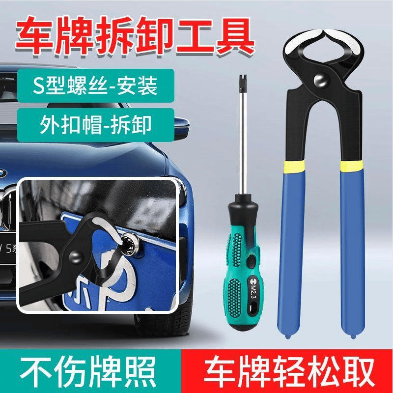 汽车车牌边框螺丝帽拆卸工具图片