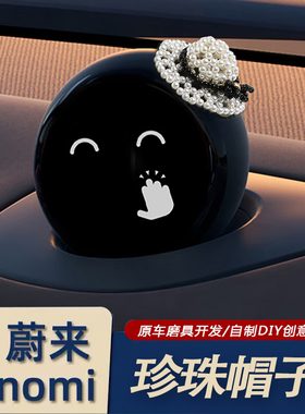 自制款 蔚来全系ES6 ET5 ES8nomi帽子装饰可爱珍珠小香风汽车内饰