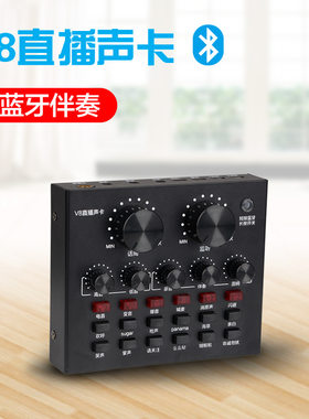 【V8外置声卡】蓝牙伴奏/手机/电脑/主播/直播/娱乐/唱歌/喊麦