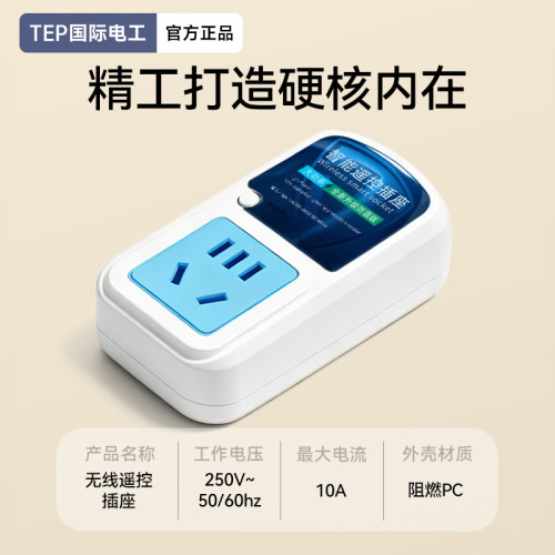 220V家用大功率阻燃无线插座