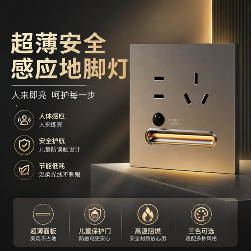 插座5孔人体感应过道楼梯地脚灯