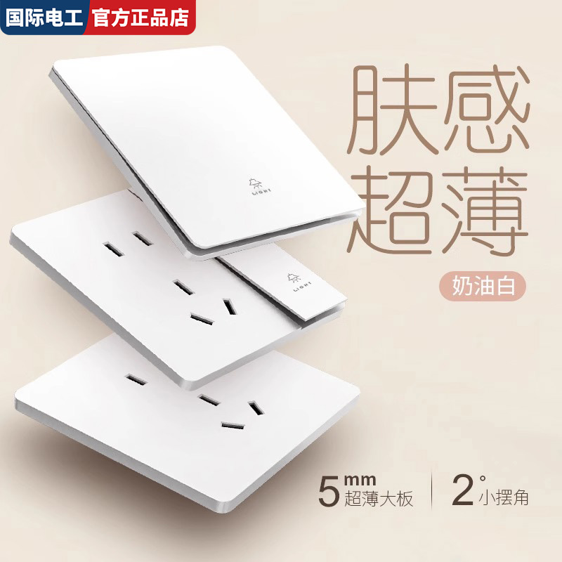 国际电工肤感超薄开关插座哑光白面板86型暗装二三插五孔双控开光