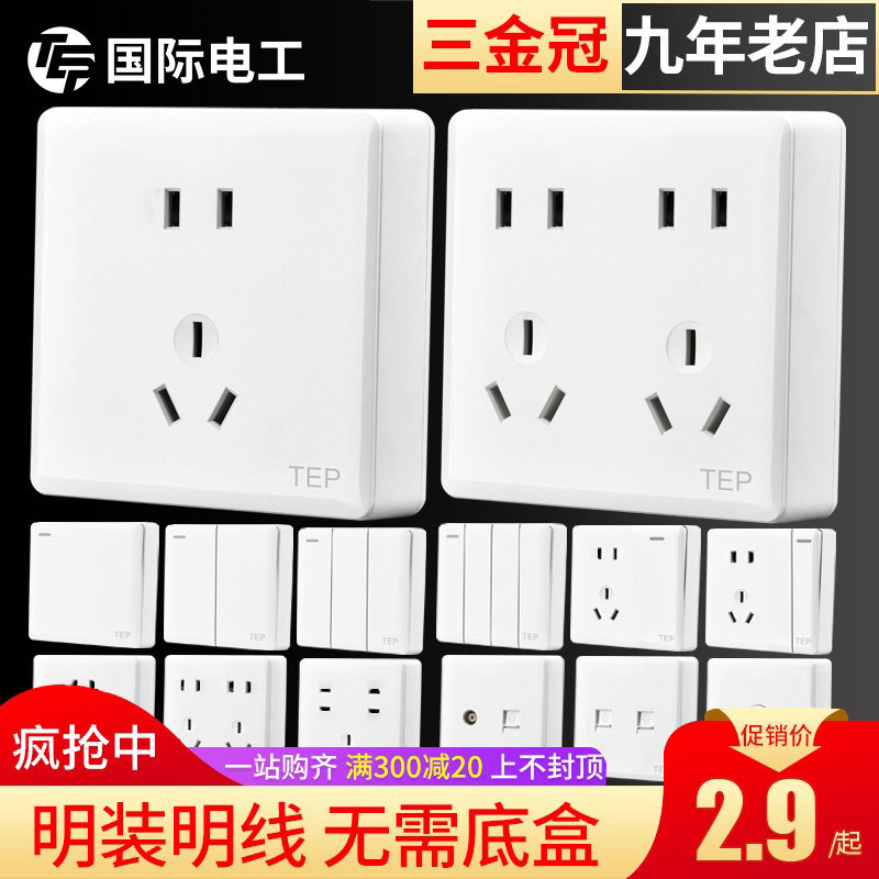 国际电工10A雅白明装超薄插座