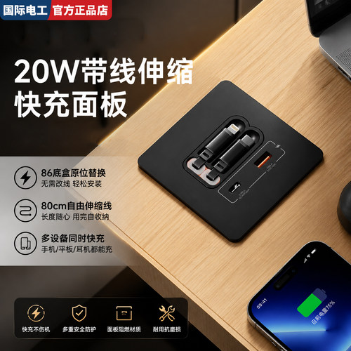 国际电工86型20W伸缩线快充插座