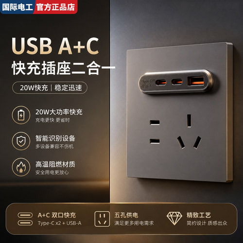 国际电工20W快充Type-C插座