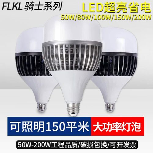 FLKL大功率白骑士款超亮LED灯泡