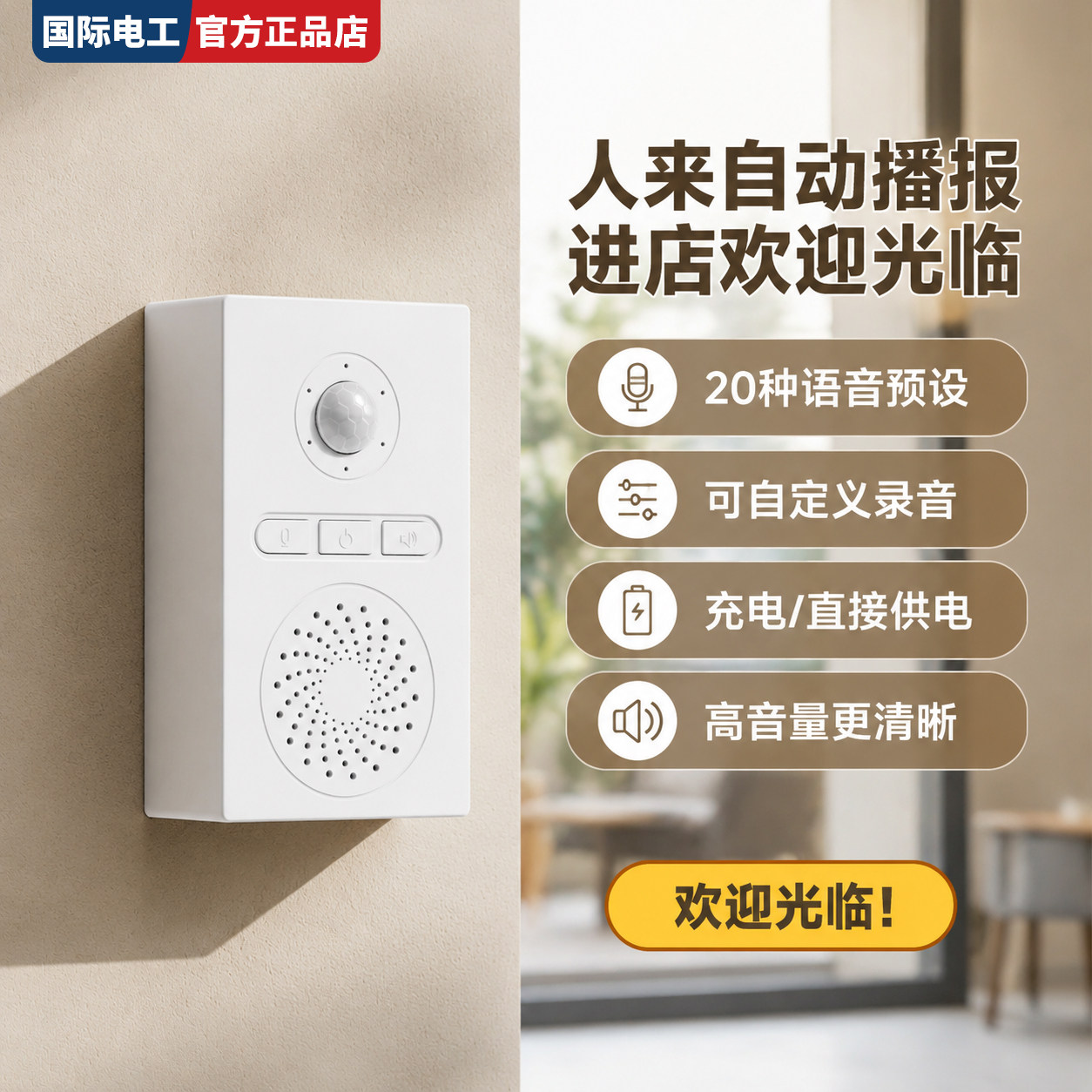 智能语音提示器国际电工可定制多种语音餐饮店门口人体感应门铃器