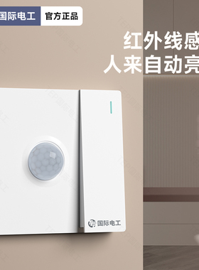 86型一开双控加人体感应开关红外线带光控感应加开关面板智能延时