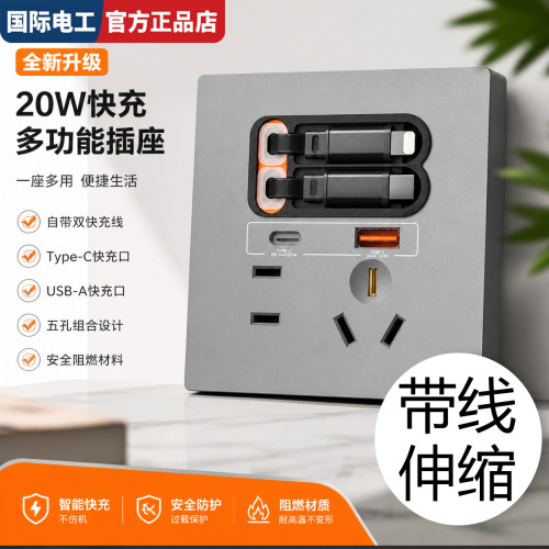 86型多设备Type-C快充伸缩线插座
