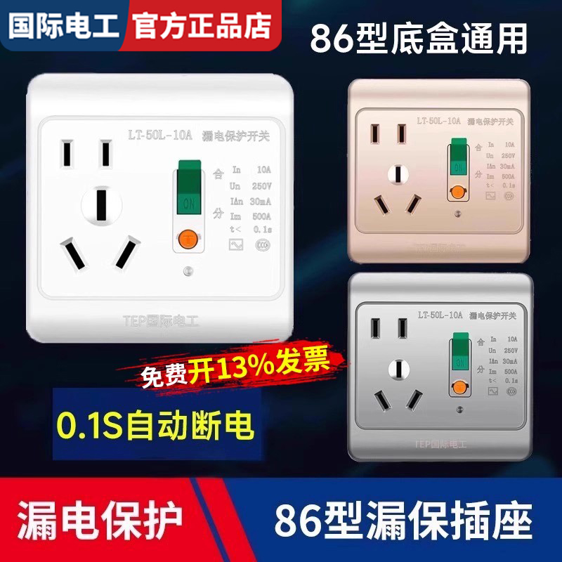 国际电工漏电保护空调专用插座