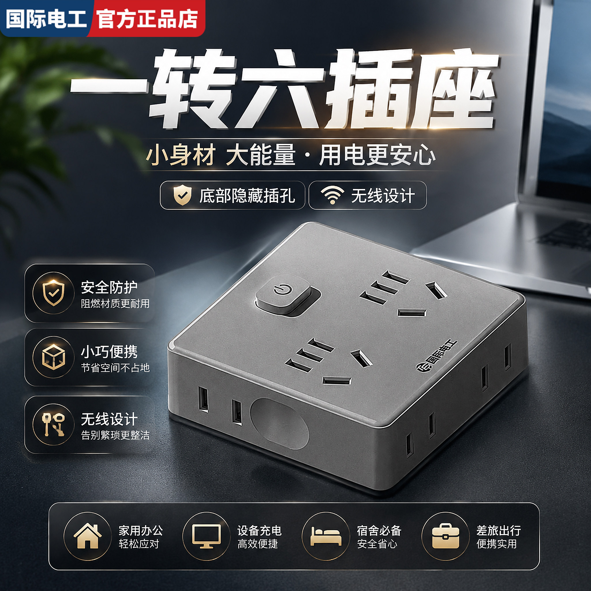 国际电工一转六面板转换插座图片