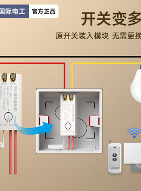 国际电工220V无线遥控多路开关