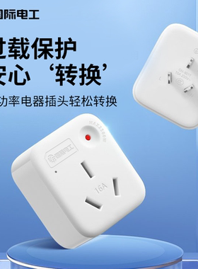 10a转16a空调插座转换器多功能16安插头转换器大功率三孔专用插排