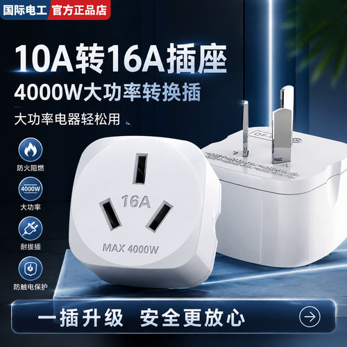 空调热水器10A转16A转换插座